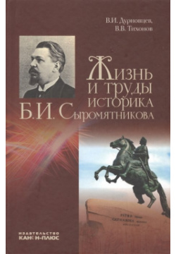 Жизнь и труды историка Б  Сыромятникова Канон+ 978 5 88373 292 7 Книга посвящена