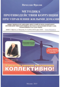 Методика противодействия коррупции при управлении жилыми домами Спутник+ 978 5 9973 3349 2 