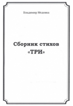 Сборник стихов "Три" Спутник+ 978 5 9973 3827 