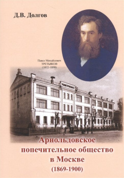 Арнольдовское попечительное общество в Москве (1869 1900) Спутник+ 978 5 9973 3305 8 