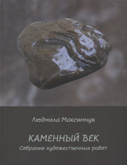 Каменный век  Собрание художественных работ Спутник+ 978 5 9973 4037 7 В основу