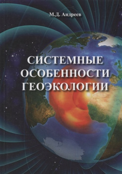 Системные особенности геоэкологии Спутник+ 978 5 9973 4231 9 