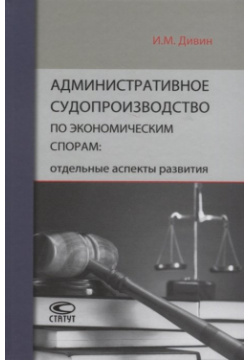 Административное судопроизводство по экономическим спорам: отдельные аспекты развития Статут 978 5 8354 1385 0 