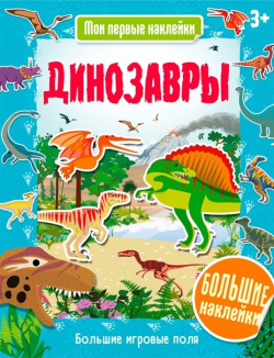 Динозавры Хоббитека 978 5 9909407 3 4 Раз  два