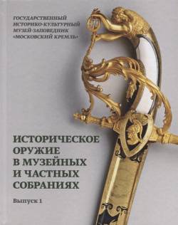 Историческое оружие в музейных и частных собраниях  Выпуск 1 БуксМАрт 978 5 907043 34 3