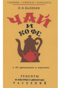 Чай и Кофе Секачев В  Издательство 978 5 4481 0735 1