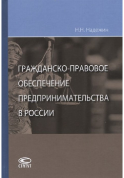 Гражданско правовое обеспечение предпринимательства в России Статут 978 5 8354 1572 4 