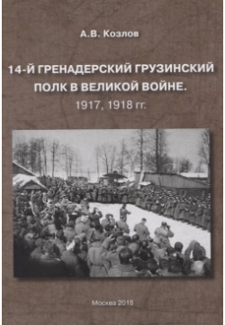 14 й гренадерский грузинский полк в великой войне  1917 1918 гг Спутник+ 978 5 9973 5001 7
