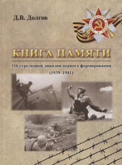 Книга памяти 116 стрелковой дивизии первого формирования (1939 1941) Спутник+ 978 5 9973 2962 4 