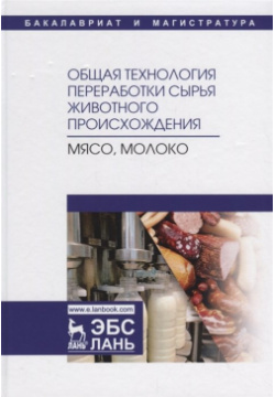 Общая технология переработки сырья животного происхождения (мясо  молоко) Учебное пособие Лань 978 5 8114 3304 9