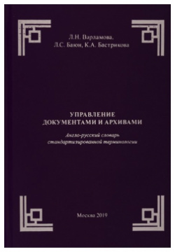 Управление документами и архивами  Англо русский словарь стандартизированной терминологии Спутник+ 978 5 9973 5093 2