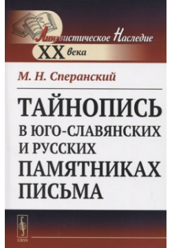 Тайнопись в юго славянских и русских памятниках письма Либроком 978 5 397 05951 0 