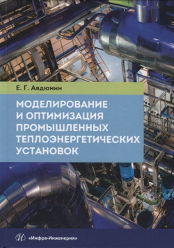Моделирование и оптимизация промышленных теплоэнергетических установок  Учебник Инфра Инженерия 978 5 9729 0297 2