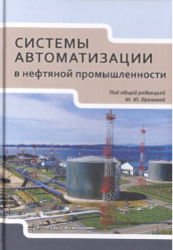 Системы автоматизации в нефтяной промышленности  Учебное пособие Инфра Инженерия 978 5 9729 0362 7