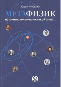 Метафизик  Истории с криминалистикой плюс… Спутник+ 978 5 9973 5795