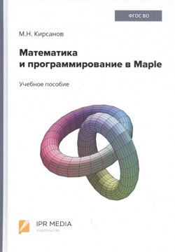 Математика и программирование в Maple  Учебное пособие Ай Пи Ар Медиа 978 5 4497 0585 3