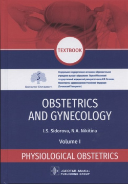 Obstetrics and gynecology: textbook in 4 volumes Physiological volume 1 ГЭОТАР Медиа Издательсткая группа 978 5 9704 6010 8 