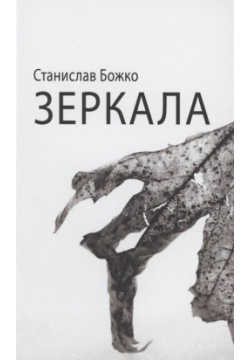 Зеркала Новый хронограф 978 5 94881 500 8 Новая книга Станислава Божко включает