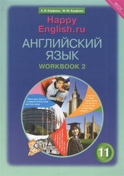 Английский язык  11 класс Базовый уровень Рабочая тетрадь № 2: Учебное пособие Титул 978 5 00163 003 6