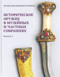 Историческое оружие в музейных и частных собраниях  Выпуск 2 БуксМАрт 978 5 907267 40 4