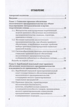 Социально правовая модель российского экологического предпринимательства  Монография Прометей 978 5 00172 113 0