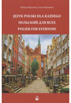 Польский для всех  Учебное пособие Новое знание 978 985 24 0141 8