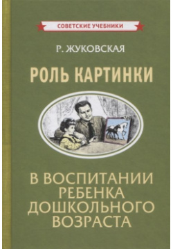 Роль картинки в воспитании ребенка дошкольного возраста Советские учебники 978 5 907435 68 1 