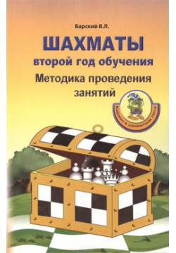 Шахматы: Второй год обучения  Методика проведения занятий Дайв 978 5 9902825 1 3