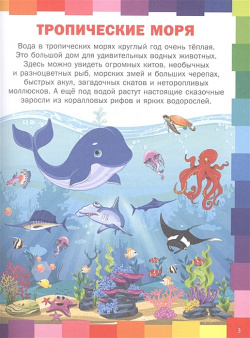 Удивительный подводный мир  Энциклопедия для малышей Владис 978 5 9567 2811 6