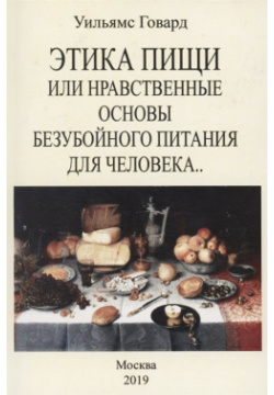 Этика пищи или Нравственные основы безубойного питания для человека Москва 978 5 4481 0426 8 