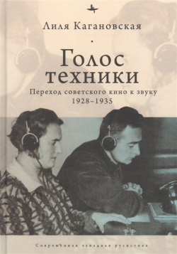 Голос техники  Переход советского кино к звуку 1928 1935 БиблиоРоссика 978 5 6046148 3