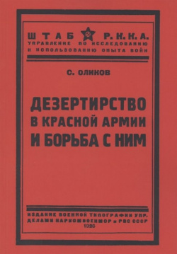 Дезертирство в Красной армии и борьба с ним Секачев  Издательство 978 5 4481 0545 6