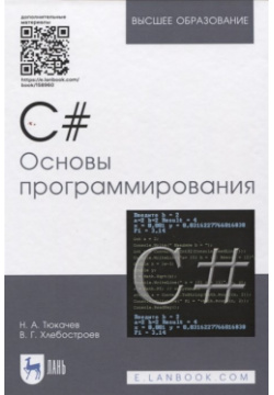 C#  Основы программирования Учебное пособие (+ электронное приложение) Лань 978 5 8114 7266 6