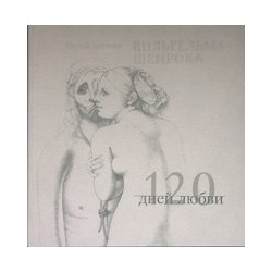 120 дней любви Музей эротики Вильгельма Шенрока Альбом (супер)  Шенрок В (Спектр)