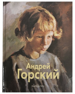 Андрей Горский Белый город 978 5 7793 0535 8 — русский художник
