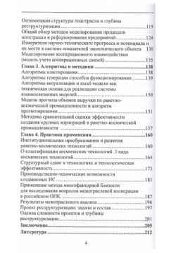 Структурное реформирование экономического объекта (методы  модели и алгоритмы) Спутник+ 978 5 9973 2985 3