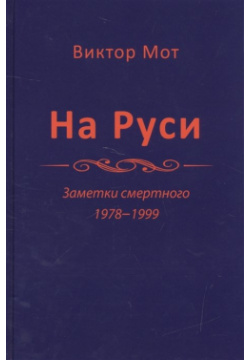 На Руси  Заметки смертного 1978 1999 Крафт+ 978 5 93675 240 7