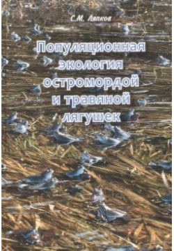 Популяционная экология остромордой и травяной лягушек Товарищество научных изданий КМК 978 5 907533 10 3 