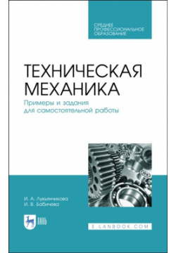 Техническая механика  Примеры и задания для самостоятельной работы Учебное пособие Лань 978 5 507 44165