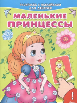 Маленькие принцессы  Раскраска с наклейками для девочек Омега пресс ООО 978 5 465 03292 6