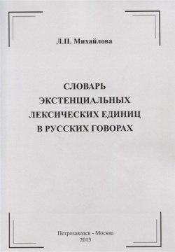 Словарь экстенциальных лексических единиц в русских говорах  978 5 98774 155 9