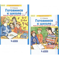Готовимся к школе  Рабочая тетрадь для детей 5 6 лет В 2 х частях (комплект из книг)