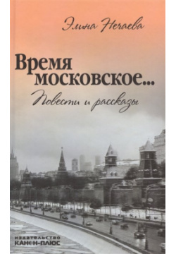Время московское… Повести и рассказы Канон+ 978 5 88373 374 0 