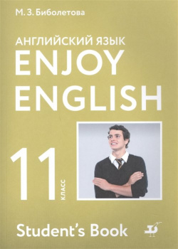 Enjoy English  Английский с удовольствием язык Учебник 11 класс Просвещение Издательство 978 5 09 078697 3