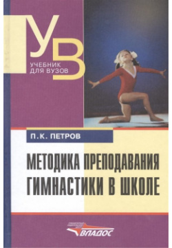 Методика преподавания гимнастики в школе  Учебник для ВУЗов 2 е издание Владос 978 5 691 02011 7