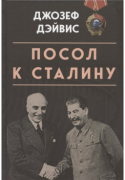 Посол к Сталину Концептуал 978 5 907472 26 6 