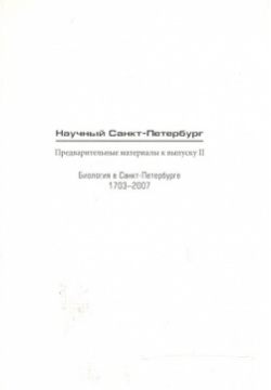 Научный Санкт Петербург  Предварительные материалы к выпуску II Биология в Петербурге 1703 2007