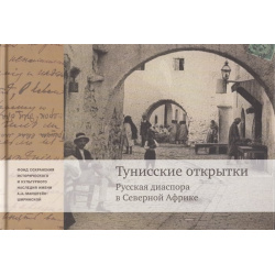 Тунисские открытки  Русския диаспора в Северной Африке Арт Волхонка 978 5 904508 45 6