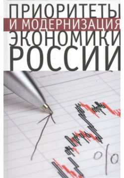 Приоритеты и модернизация экономики России Алетейя 978 5 91419 569 1 