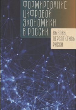 Формирование цифровой экономики в России: вызовы  перспективы риски: монография Алетейя 978 5 00165 182 6
